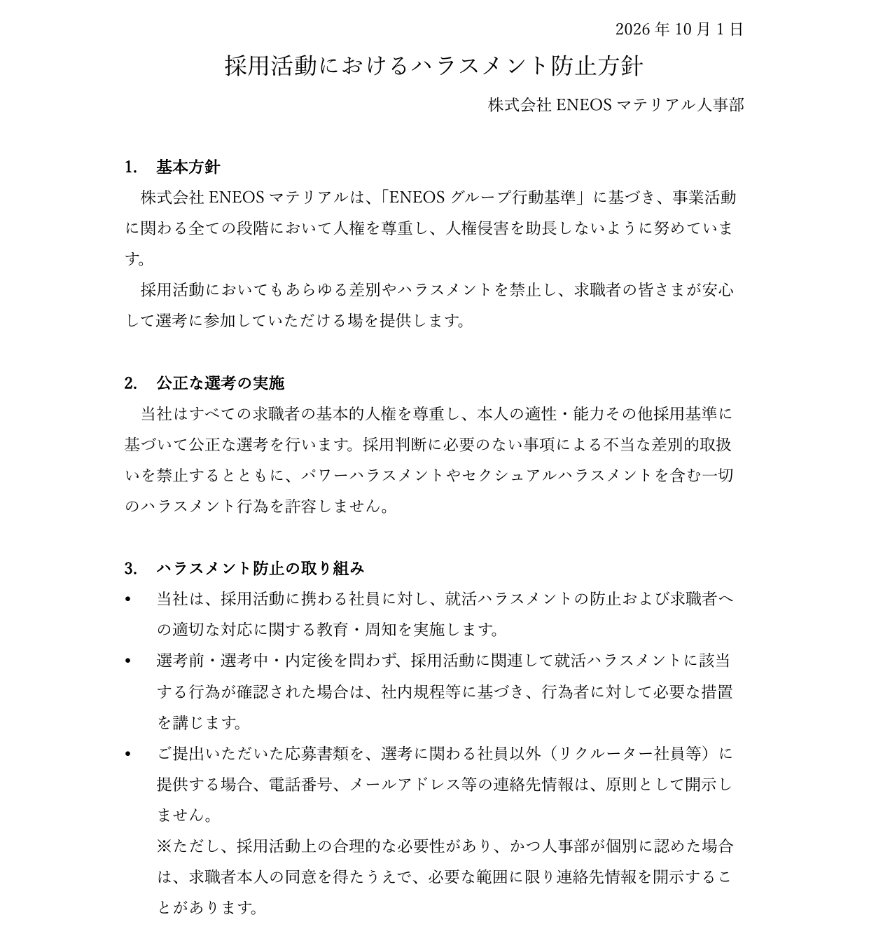 ハラスメント防止方針①
