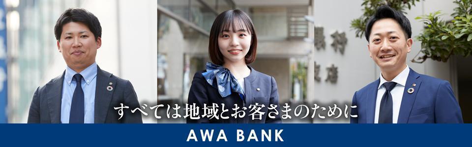 株式会社阿波銀行