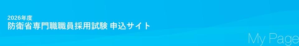 防衛省専門職|2026年度採用