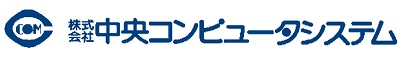 【28】株式会社中央コンピュータシステム