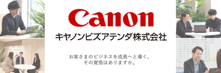 キヤノンビズアテンダ株式会社（２０２８）