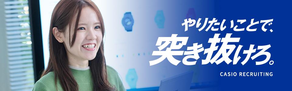 カシオ計算機株式会社
