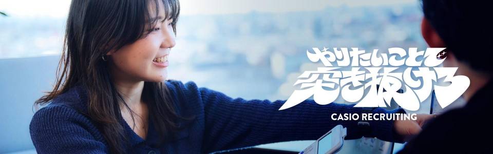 カシオ計算機株式会社