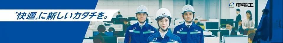株式会社中電工