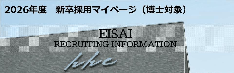 エーザイ株式会社（26博士採用サイト）