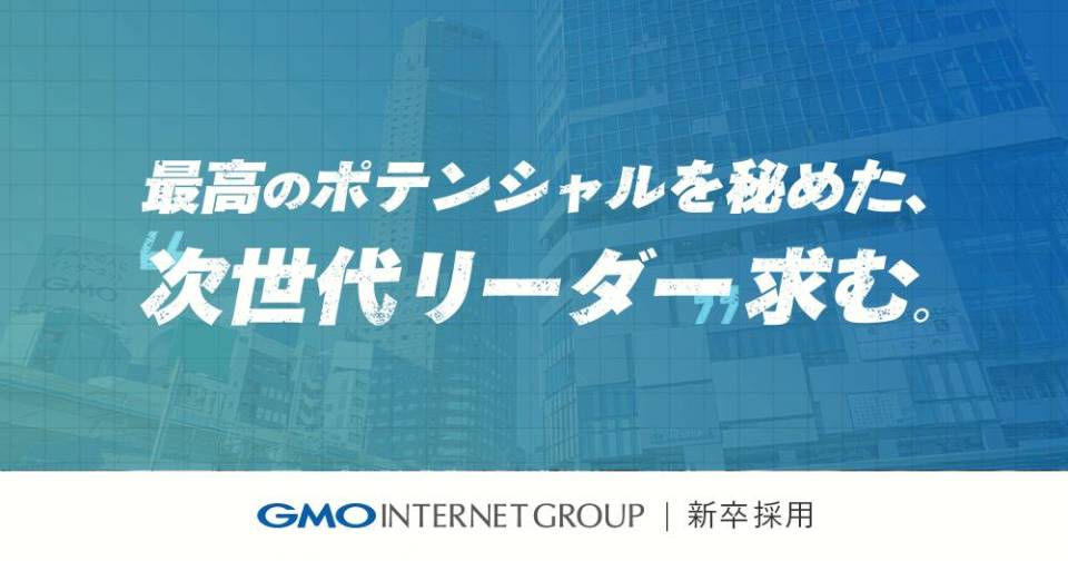 GMOインターネットグループ株式会社（2026）