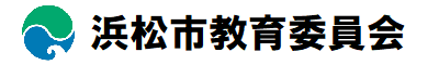 浜松市 教育委員会