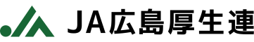 広島県厚生農業協同組合連合会