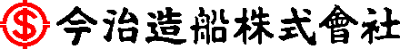 今治造船株式会社