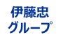 【28】伊藤忠人事総務サービス株式会社
