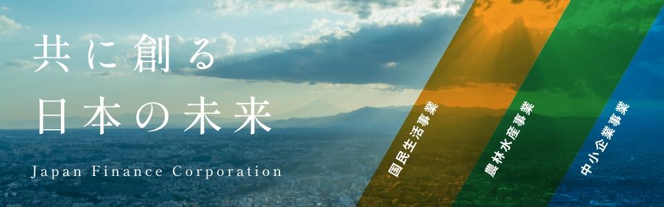 株式会社日本政策金融公庫（2027新卒採用）