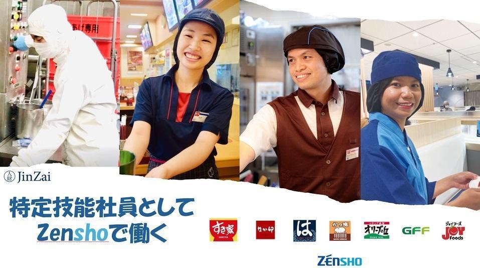 ゼンショーグループ 特定技能人財採用