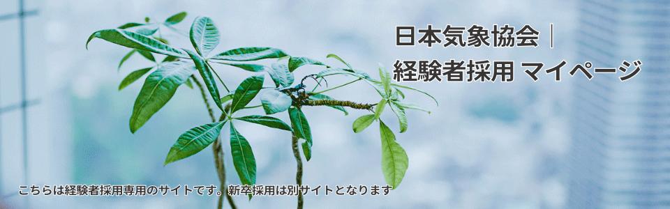一般財団法人日本気象協会