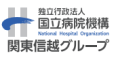 独立行政法人国立病院機構関東信越グループ