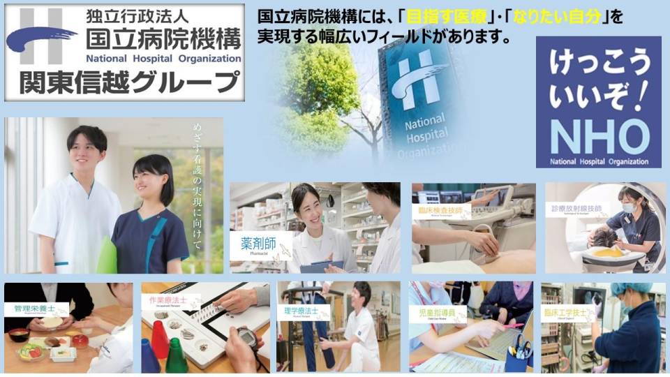 独立行政法人国立病院機構関東信越グループ