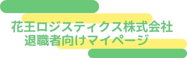 花王ロジスティクス株式会社