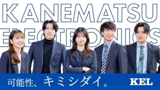 兼松エレクトロニクス株式会社