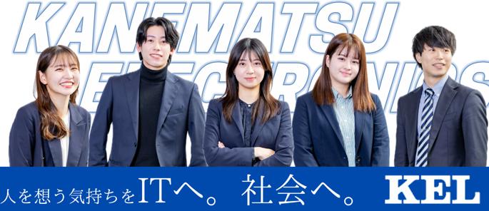 兼松エレクトロニクス株式会社