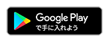 Google Play で手に入れよう