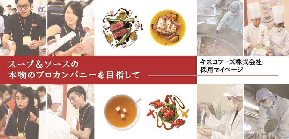 【27】キスコフーズ株式会社