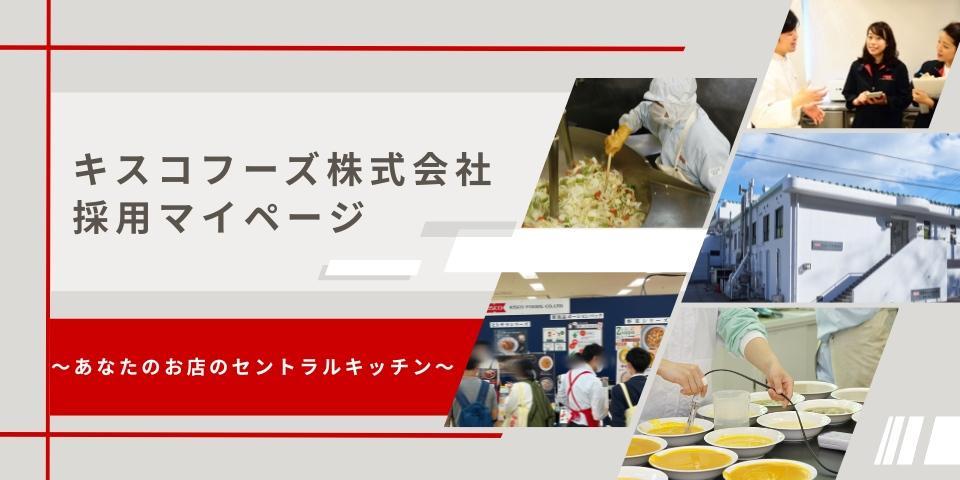 【28】キスコフーズ株式会社