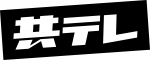 共同テレビジョン(27) 