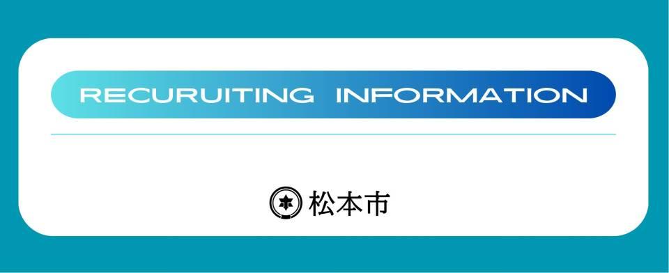 松本市　令和8年度採用サイト