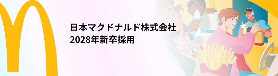 日本マクドナルド株式会社（28）