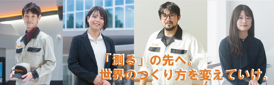 【27】株式会社ミツトヨ