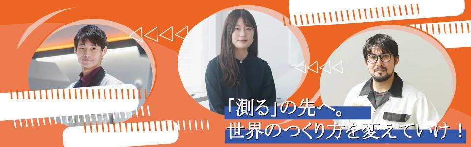【28】株式会社ミツトヨ