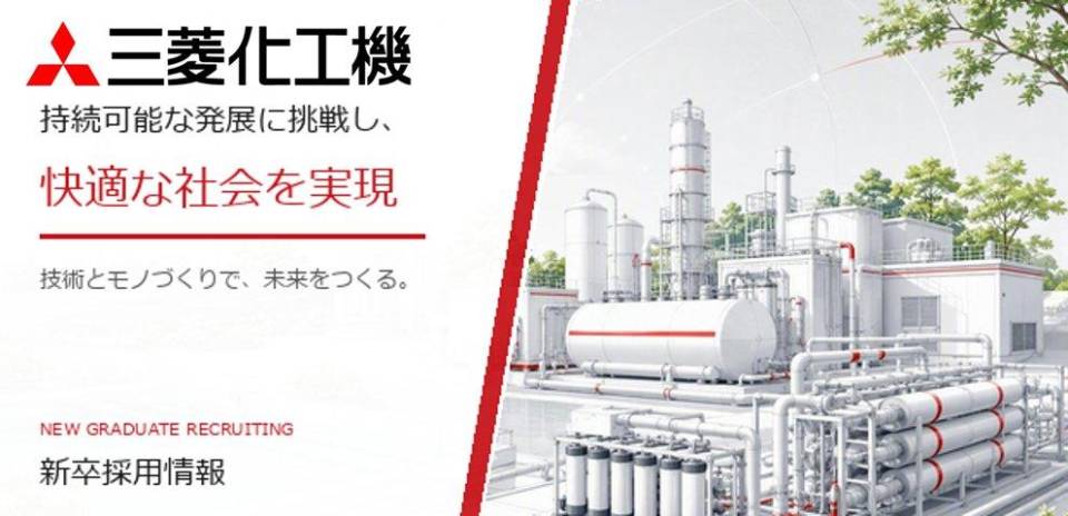 三菱化工機株式会社