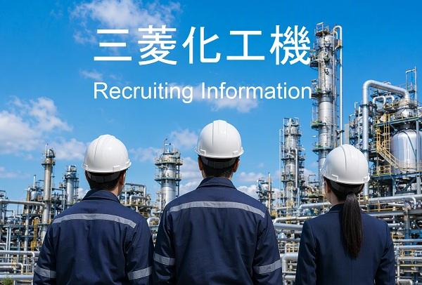 三菱化工機株式会社