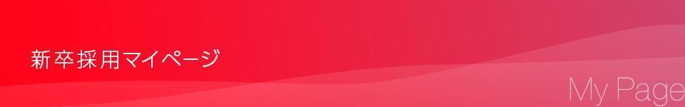 三菱マテリアルトレーディング　新卒採用マイページ2027