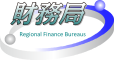財務省 財務局 地方課