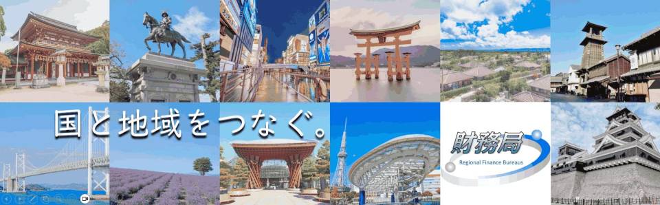財務省 財務局 地方課