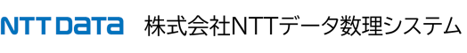 株式会社NTTデータ数理システム