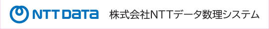 株式会社NTTデータ数理システム