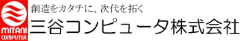 三谷コンピュータ株式会社