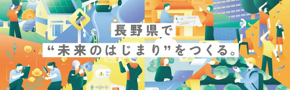 長野県庁（2026年度）