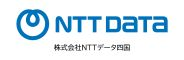 株式会社NTTデータ四国