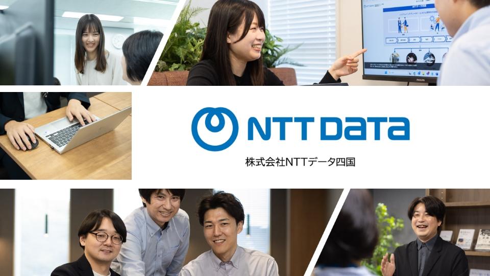 株式会社NTTデータ四国