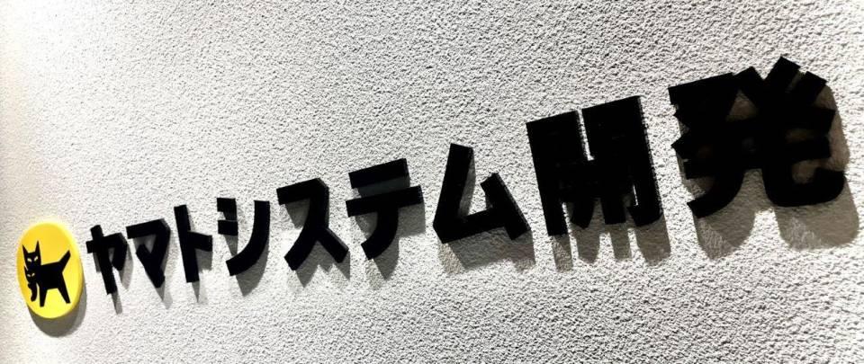 【27】ヤマトシステム開発株式会社