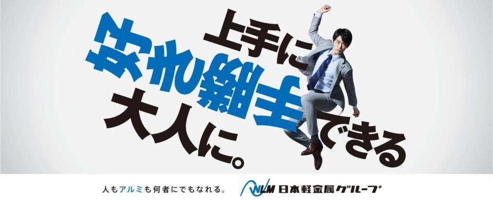 【27シーズン】日本軽金属グループ
