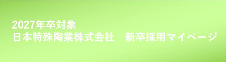 日本特殊陶業株式会社