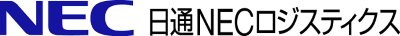 日通NECロジスティクス株式会社