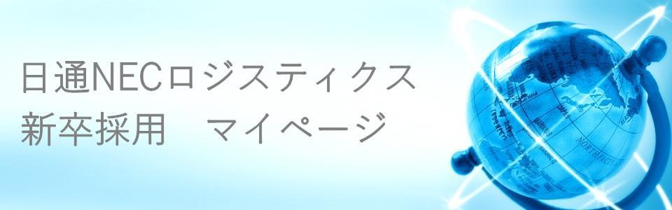 日通NECロジスティクス株式会社