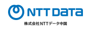 株式会社NTTデータ中国