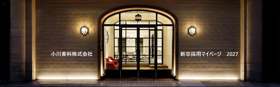 小川香料株式会社