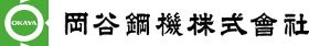 岡谷鋼機株式会社