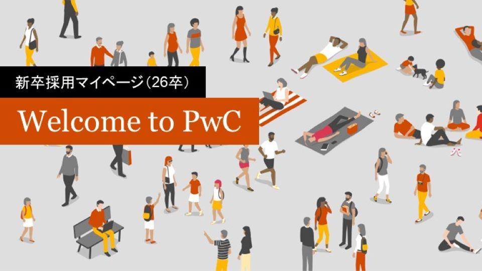 PwC Japanグループ【26採用】  